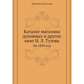 

Каталог магазина духовных и других книг И. Л. Тузова. На 1894 год