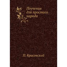 

Поучения для простого народа. П. Красовский