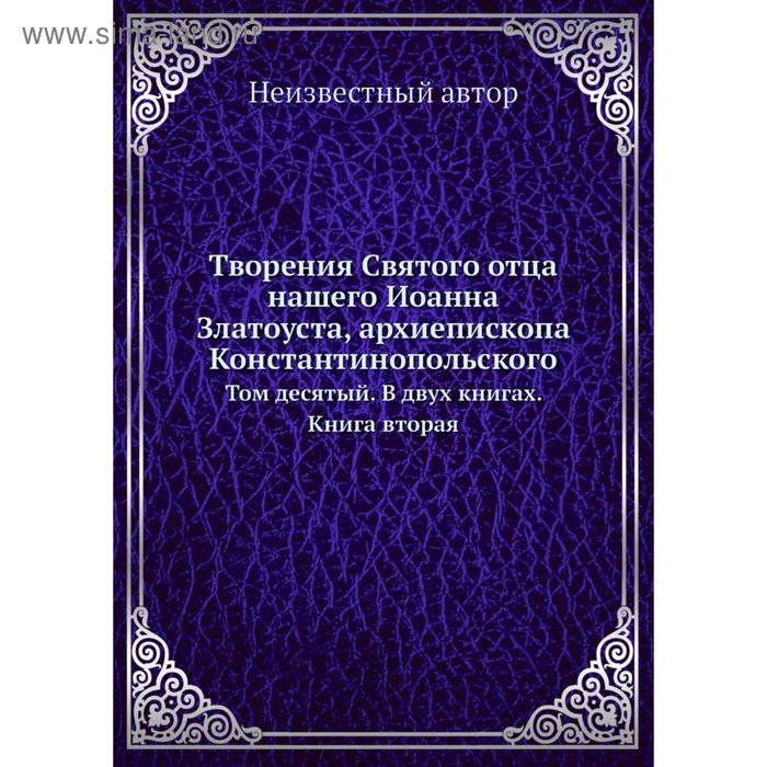 фото Творения святого отца нашего иоанна златоуста, архиепископа константинопольского. том 10. в двух книгах. книга вторая nobel press