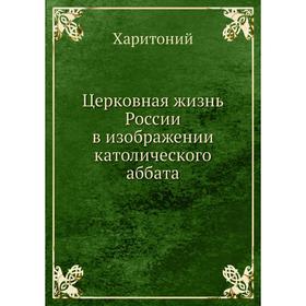 

Церковная жизнь России в изображении католического аббата. Харитоний