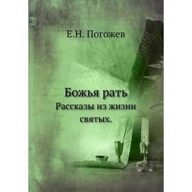 

Божья рать. Рассказы из жизни святых. Е. Н. Погожев