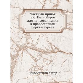 

Частный приют в Санкт-Петербурге для присоединения к православной церкви евреев