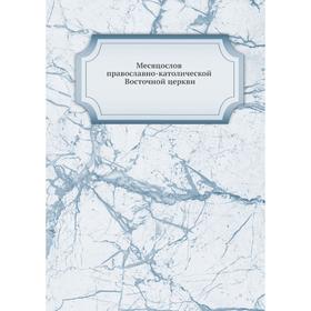 

Месяцослов православно-католической Восточной церкви. Д. С. Вершинский
