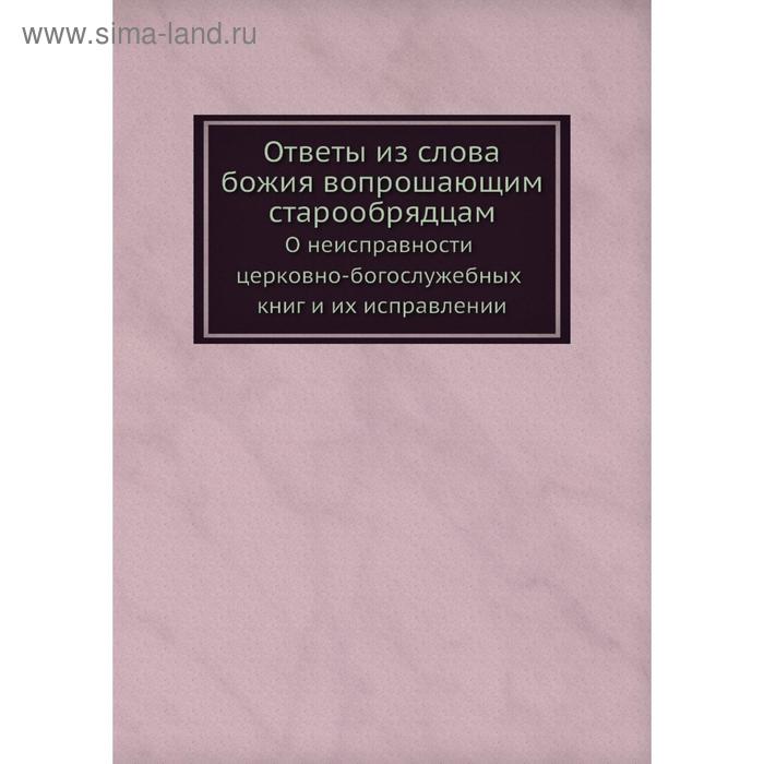 фото Ответы из слова божия вопрошающим старообрядцам. о неисправности церковно-богослужебных книг и их исправлении nobel press