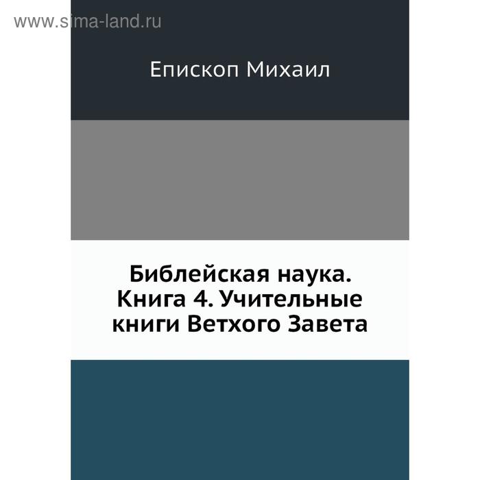 фото Библейская наука. книга 4. учительные книги ветхого завета. епископ михаил nobel press