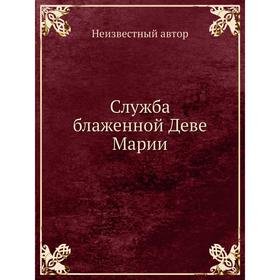 

Служба блаженной Деве Марии