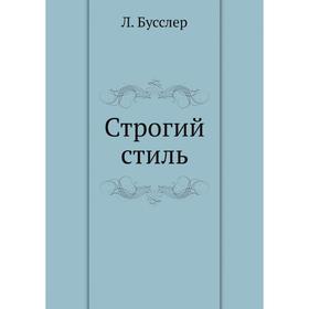 

Строгий стиль. Л. Бусслер