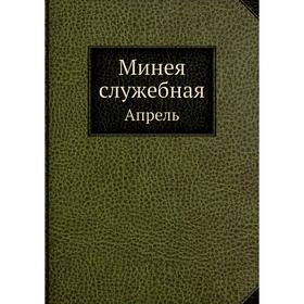 

Минея служебная. Апрель