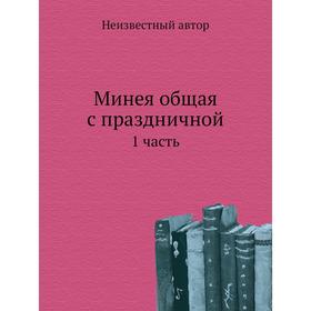 

Минея общая с праздничной. 1 часть