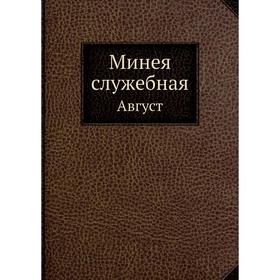 

Минея служебная. Август