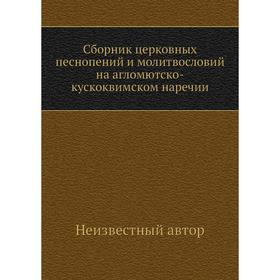 

Сборник церковных песнопений и молитвословий на агломютско-кускоквимском наречии