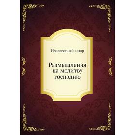 

Размышления на молитву господню