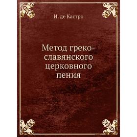 

Метод греко-славянского церковного пения. И. де Кастро
