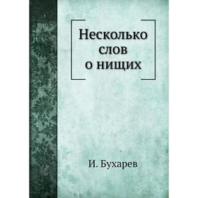

Несколько слов о нищих. И. Бухарев