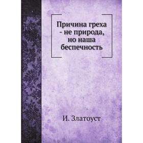 

Причина греха - не природа, но наша беспечность. И. Златоуст