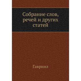 

Собрание слов, речей и других статей. Гавриил