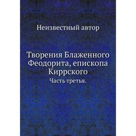 

Творения Блаженного Феодорита, епископа Киррского. Часть третья.