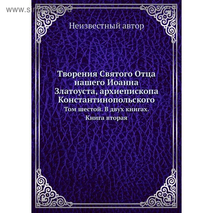 фото Творения святого отца нашего иоанна златоуста, архиепископа константинопольского. том 6. в двух книгах. книга вторая nobel press