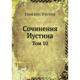 

Сочинения Иустина. Том 10. Епископ Иустин