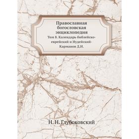 

Православная богословская энциклопедия. Том 8. Календарь библейско-еврейский и Иудейский-Карманов Д. И. Н. Н. Глубоковский