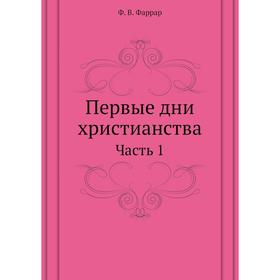 

Первые дни христианства. Часть 1. Ф. В. Фаррар