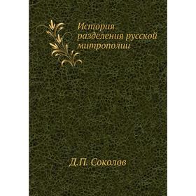 

История разделения русской митрополии. Д. П. Соколов