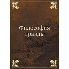 

Философия правды. Гавриил