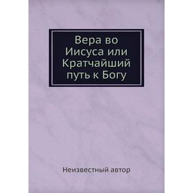 

Вера во Иисуса или Кратчайший путь к Богу