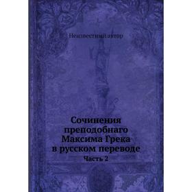 

Сочинения преподобнаго Максима Грека в русском переводе. Часть 2