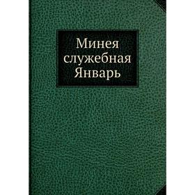 

Минея служебная Январь