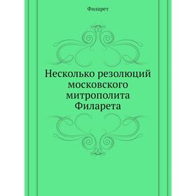 

Несколько резолюций московского митрополита Филарета. Филарет