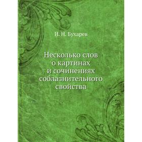 

Несколько слов о картинах и сочинениях соблазнительного свойства. И. Н. Бухарев