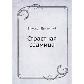 

Страстная седмица. Епископ Евлампий