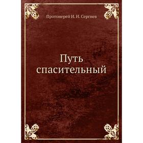 

Путь спасительный. И. И. Сергиев