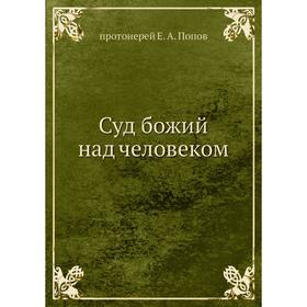 

Суд божий над человеком. протоиерей Е. А. Попов