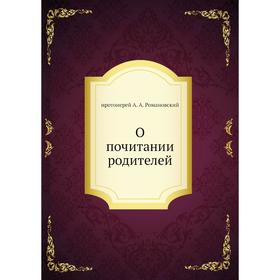 

О почитании родителей. протоиерей А. А. Романовский