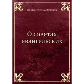 

О советах евангельских. протоиерей А. Вуколов