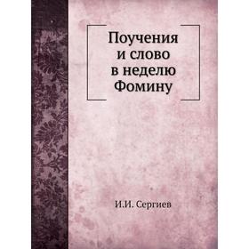 

Поучения и слово в неделю Фомину. И. И. Сергиев