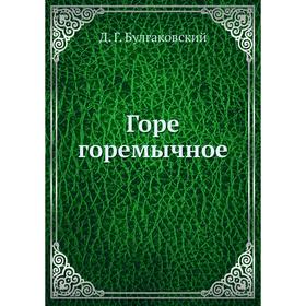 

Горе горемычное. Д. Г. Булгаковский