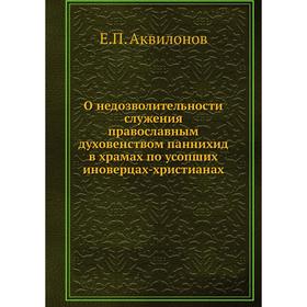 

О недозволительности служения православным духовенством паннихид в храмах по усопших иноверцах-христианах. Е. П. Аквилонов