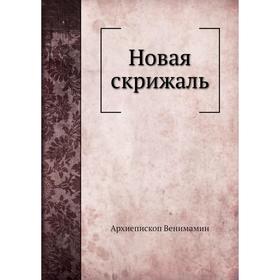 

Новая скрижаль. Архиепископ Венимамин