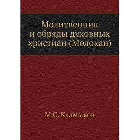 

Молитвенник и обряды духовных христиан (Молокан). М. С. Калмыков