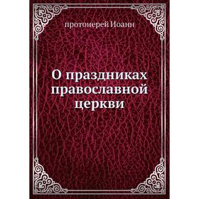 

О праздниках православной церкви. протоиерей Иоанн