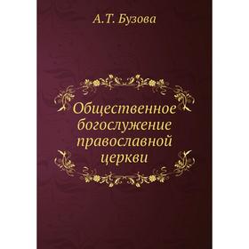 

Общественное богослужение православной церкви. А.Т. Бузова
