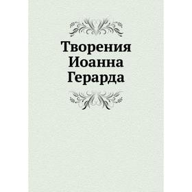 

Творения Иоанна Герарда. Яков Романовский