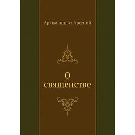 

О священстве. Архимандрит Арсений