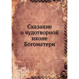 

Сказание о чудотворной иконе Богоматери