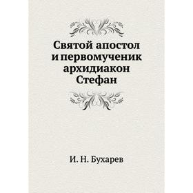 

Святой апостол и первомученик архидиакон Стефан. И. Н. Бухарев