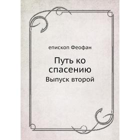

Путь ко спасению. Выпуск второй. епископ Феофан