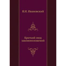 

Краткий свод законоположений. Я. И. Ивановский